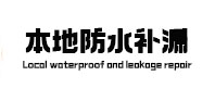 沈河本地防水补漏